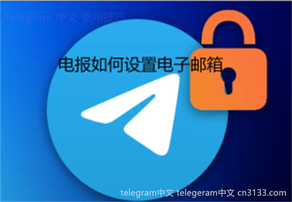 使用Telegram时如果无法登录账号，可能有多种原因，例如输入的用户名或密码不正确、账号被暂时锁定、网络连接存在问题或设备设置不正确等。