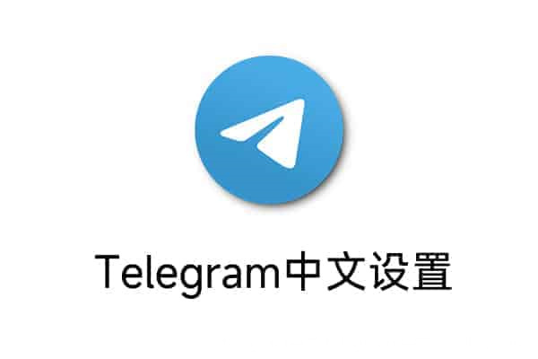 Telegram账号是什么？了解Telegram账号的功能和用途，以及它在社交网络中的重要性和独特性，可以帮助用户更好地利用这个平台。