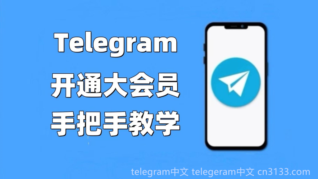 什么是Telegram账号：对电报聊天软件中个人账户及其功能的深入解读与分析。