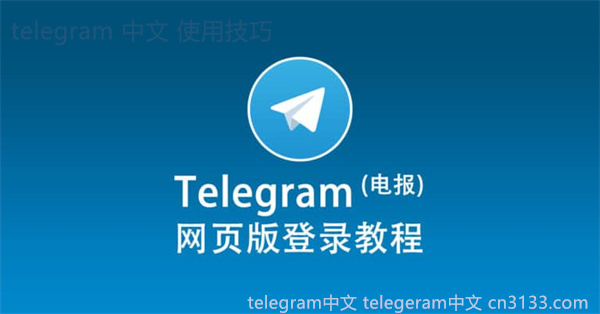 Telegram群组是什么意思？本文将对Telegram群组的定义及其使用场景进行分析，探讨其在社交媒体中的独特功能及潜在影响。