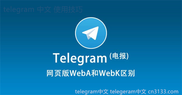 Telegram的用户群体主要由哪些人组成，以及其对话功能的复杂性和多样性探讨。