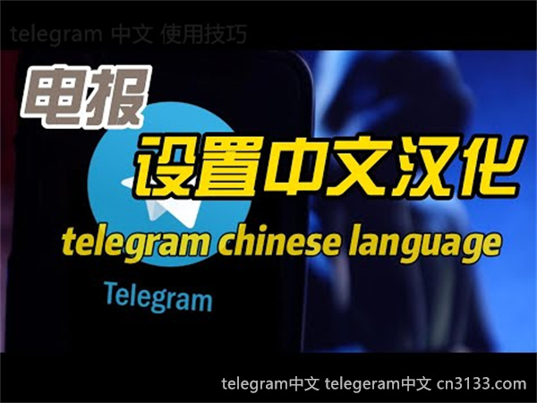 Telegram的中文名称是什么？关于Telegram在中国的使用现状及流行原因的分析与讨论。