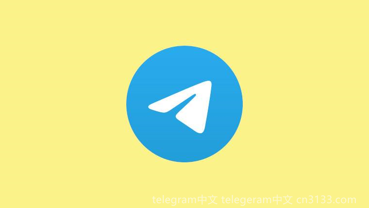 Telegram的英文意思是什么？Telegram是一款功能多样的即时通讯软件，具备加密聊天和多种机器人应用，广泛应用于个人和商业沟通。