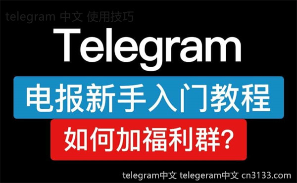 Telegram 是什么？本文将介绍这款软件的基本功能和特点，探讨它在即时通讯中的独特之处和适用场景，并将其与其他应用进行比较。