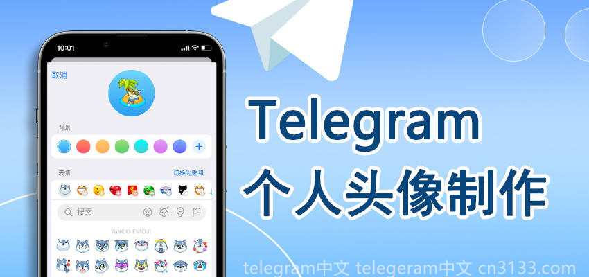 Telegram是一款聊天软件，本文将探讨Telegram的起源、功能以及它在全球范围内的影响力和应用场景。