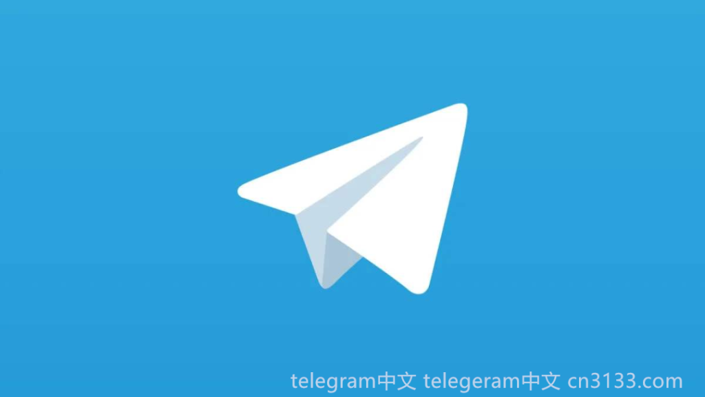 Telegram是一款即时通讯软件，它将即时通讯功能与社交媒体相结合，为用户提供了更多交流的选择与自由。特别是在设计方面，Telegram充分关注用户的隐私和安全性。