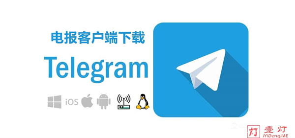 电报（Telegram）是什么意思？电报是一款非常受欢迎的即时通讯应用程序，用户可以通过它进行多种形式的交流和信息传递，包括文字、语音和视频通话等功能。