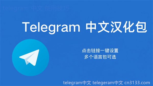 Telegram是一款聊天应用程序，它在现代社交中改变了人们的沟通方式与方式，同时也体现了其背后的技术理念与思路。