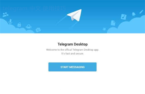 Telegram到底是什么样的软件？让我们了解一下它的功能、用户群体的多样性以及它可能带来的影响力。