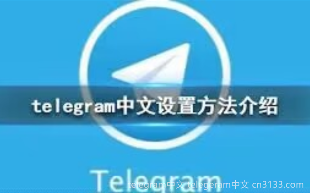 Telegram账号名的含义是什么？本文将解析Telegram账号名的定义及其重要性，并探讨不同用户如何利用这个属性进行沟通和交流。