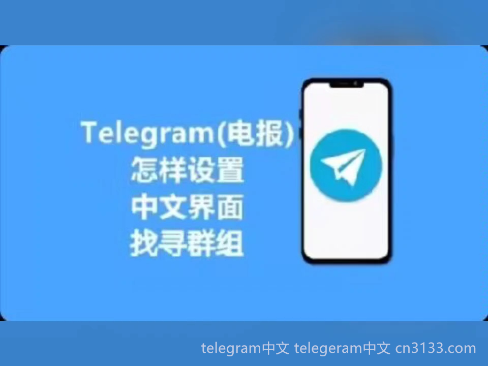 在Telegram平台上，ID是用户的独特标识符，它不仅方便用户之间的安全联系，还对隐私和信息管理具有重要影响。