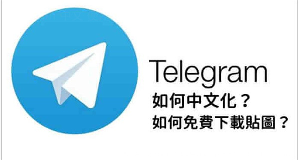 如果无法登录Telegram账号，可能会遇到一些常见问题。以下是解决此类困扰的步骤和方法，以确保您顺利使用Telegram平台：\n1. 检查网络连接：确保您的设备连接到稳定的网络。\n2. 检查账号信息：确认您输入的号码或邮箱是否正确，并注意是否选择了正确的国家区号。\n3. 等待验证码：如果没有收到验证码，请确保您能接收到短信或电话，必要时可以请求重新发送。\n4. 更新应用程序：确保您的Telegram应用是最新版本，可以尝试卸载并重新安装。\n5. 使用备用方式：如果依然无法登录，尝试使用其他设备或网页版本登录。\n如果以上步骤仍无法解决问题，可以查看Telegram的官方支持页面或寻求用户社区的帮助。