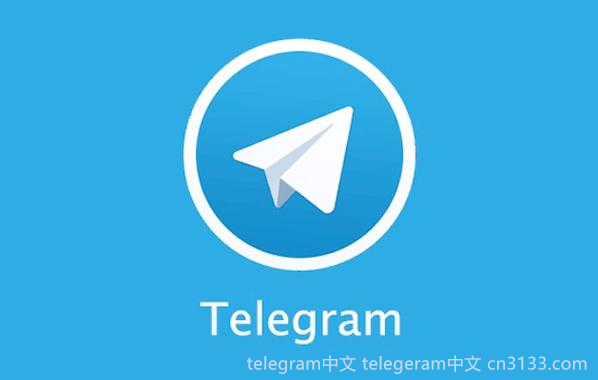 “telegram”是什么意思？了解这款软件的多种应用场景及其用户群体的特点，可以帮助我们更有效地进行交流与互动。