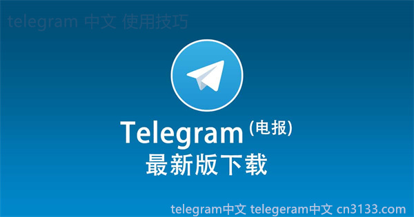 如果无法登录Telegram账号，可能出现以下几种情况。常见的解决方法和技巧可以帮助用户恢复访问权限或重新登录。以下是一些步骤：\n1. 检查网络连接：确保设备连接到稳定的网络。\n2. 更新应用：确认Telegram应用是最新版本，若不是，请进行更新。\n3. 重启设备：尝试重启手机或平板电脑。\n4. 验证号码：确保输入的手机号码正确。\n5. 请求验证码：如果没有收到验证码，可以尝试重新发送。\n6. 清除缓存：在设备的设置中清除Telegram的缓存数据。\n7. 检查账户状态：确保账户没有被禁用或进入了限制状态。\n8. 尝试不同设备：如果可能，尝试在其他设备上登录帐户。\n这些方法可以帮助用户解决登录问题，恢复访问Telegram。