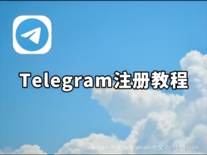 “Telegram”中的“tele”是什么意思？本文将对Telegram的定义进行阐述，并分析其在现代通信平台中的应用。