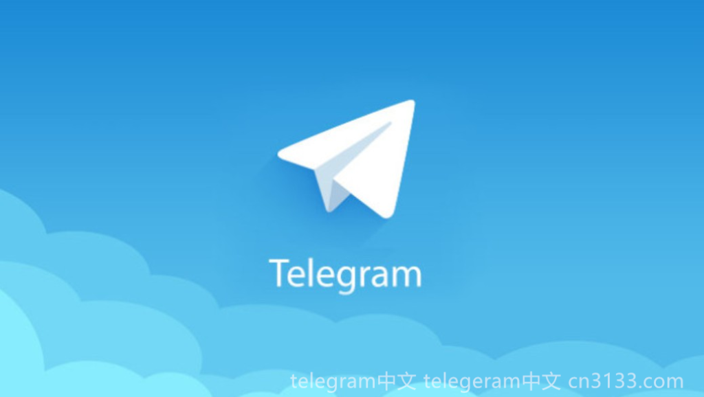 在当今数字通讯时代，Telegram 这款应用已经被全球众多用户熟知。它不仅是一个简单的聊天工具，更是一个具有多种独特功能的即时通讯平台。与传统聊天软件相比，Telegram 特别注重隐私保护和数据安全，这在其加密通讯和自毁消息等功能中得到了充分体现。此外，Telegram 还支持群组聊天、频道功能以及丰富的机器人接口，这吸引了大量内容创作者和技术爱好者。对于许多专业人士来说，Telegram 是一款无与伦比的交流工具，其适用场景和用户群体也愈加多样。从加密讨论群到高效工作事务处理，Telegram 正在重新定义人们之间的沟通方式。